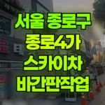 서울 종로구 종로4가 스카이차 바간판작업 현장 사진