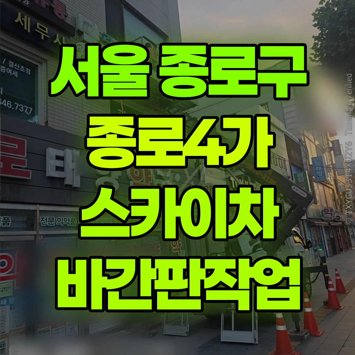 서울 종로구 종로4가 스카이차 바간판작업 비용