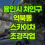 경기 용인시 처인구 역북동 스카이차 조경작업 현장 사진