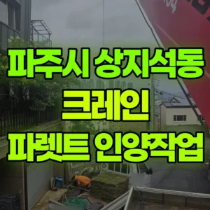 경기 파주시 5톤 카고크레인 2층 1.3톤파렛트 3개 올림 1시간 후기