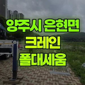 경기 양주시 5톤 카고크레인 폴대세움 일대 비용