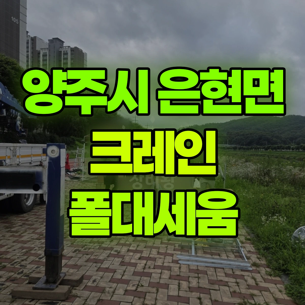 양주시 은현면 크레인 폴대세움 비용