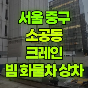 서울 중구 13톤 맹꽁이 크레인 10m빔 바닥에 있는것(5개)  화물차 상차 반나절 비용