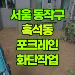 서울 동작구 흑석동 포크레인 화단작업 현장 사진