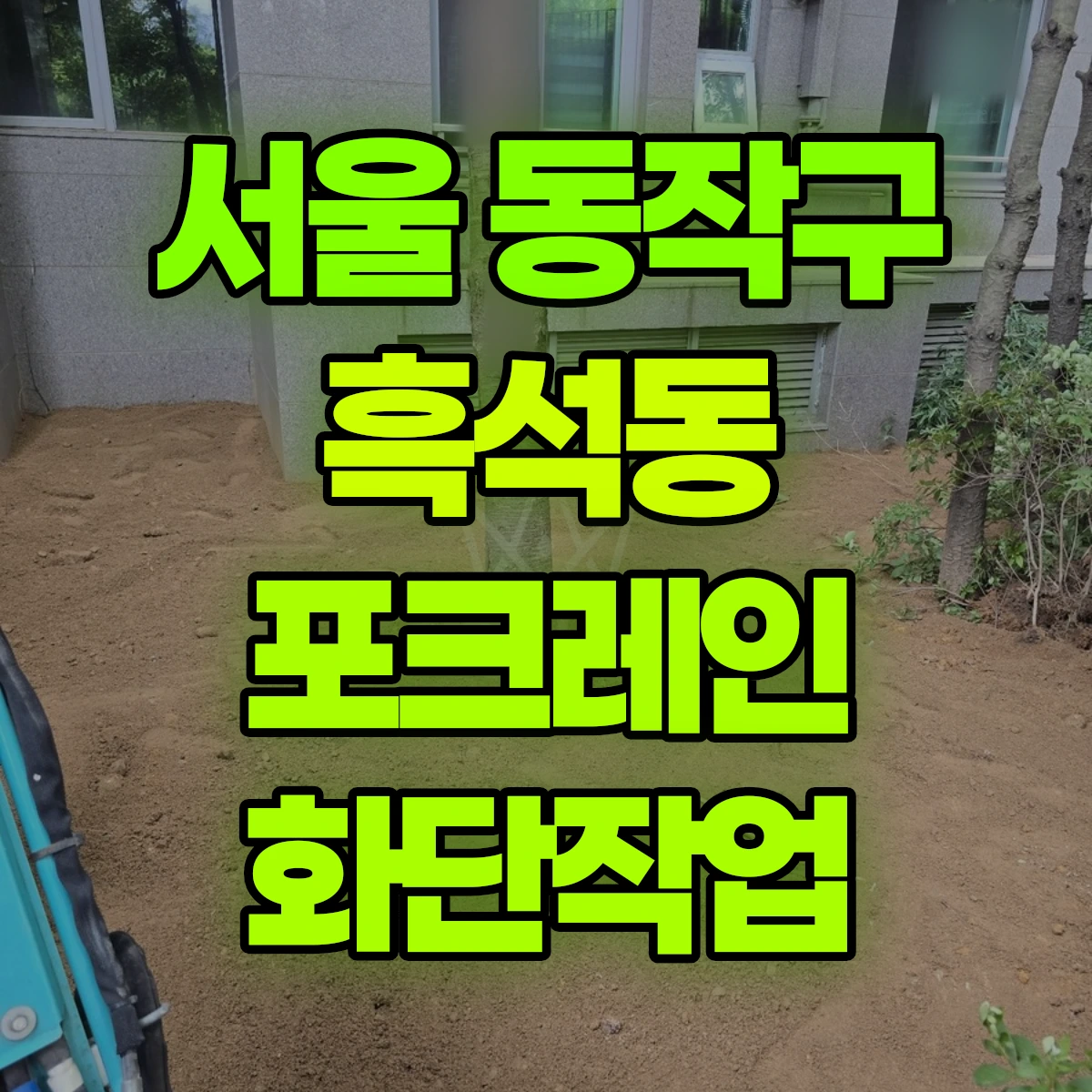 서울 동작구 흑석동 포크레인 화단작업 비용