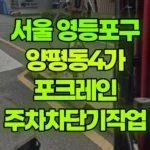 서울 영등포구 양평동4가 포크레인 주차차단기작업 현장 사진