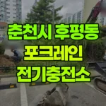 강원 춘천시 후평동 포크레인 전기충전소 현장 사진