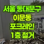 서울 동대문구 이문동 포크레인 1층 철거 현장 사진