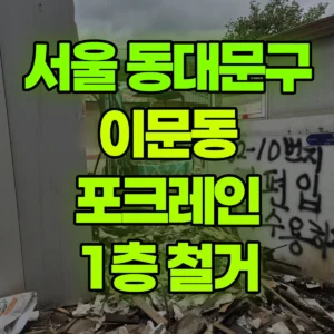 서울 동대문구 미니035 포크레인(굴착기) 1층 철거 반나절 후기