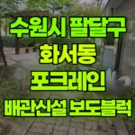 경기 수원시 팔달구 화서동 포크레인 수도배관신설/보도블럭 현장 사진