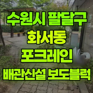 경기 수원시 미니035 포크레인(굴착기) 수도배관신설/보도블럭 일대 후기