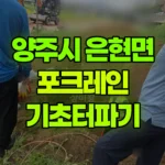 경기 양주시 은현면 포크레인 기초터파기 현장 사진