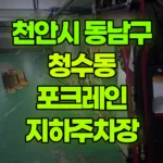 충남 천안시 동남구 청수동 포크레인 아파트 지하주차장 트렌치 보수 현장 사진