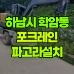 경기 하남시 학암동 포크레인 파고라설치 현장 사진