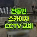 세종 전동면 스카이차 CCTV 교체작업 현장 사진