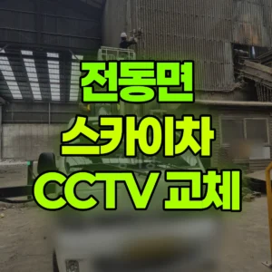 세종특별자치시 전동면 스카이차 CCTV 교체작업 2시간 비용