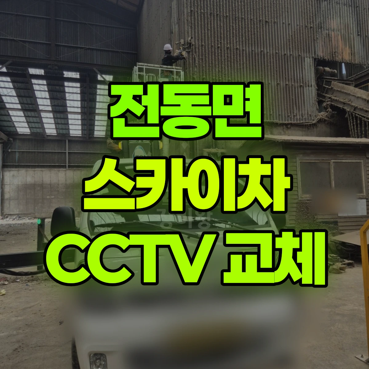 전동면 스카이차 CCTV 교체 비용