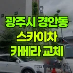 경기 광주시 경안동 스카이차 카메라 교체 현장 사진