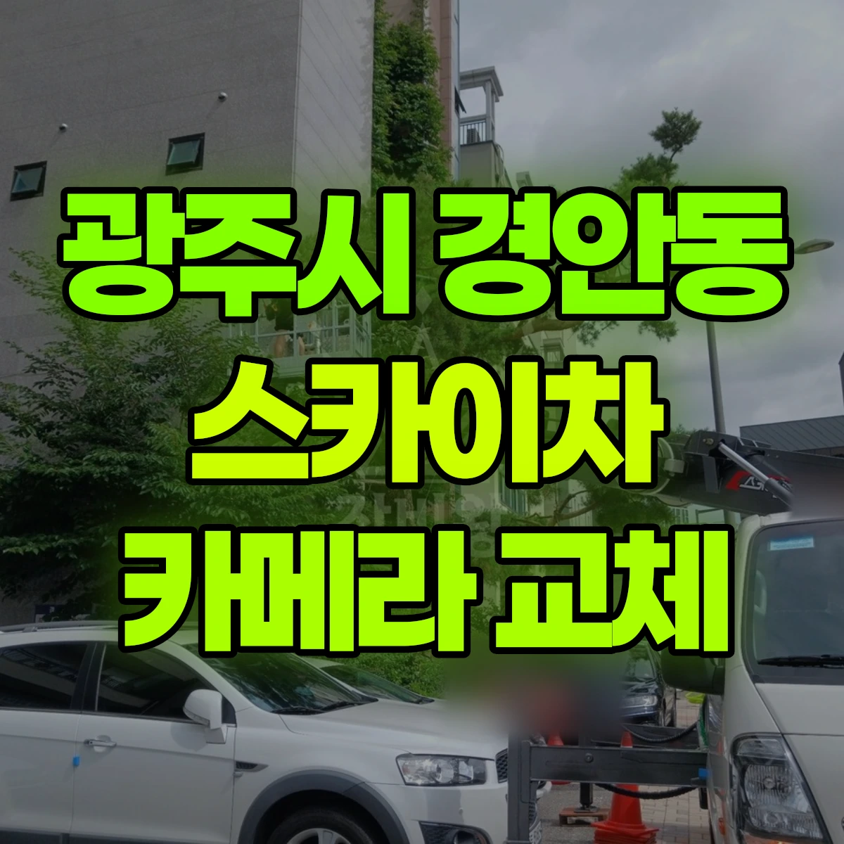 광주시 경안동 스카이차 카메라 교체 비용