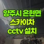 경기 양주시 은현면 스카이차 CCTV 설치 현장 사진