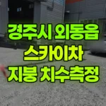 경북 경주시 외동읍 스카이차 지붕치수재는작업 현장 사진