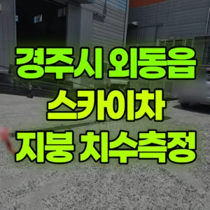 경북 경주시 스카이차 지붕치수재는작업 1시간 후기