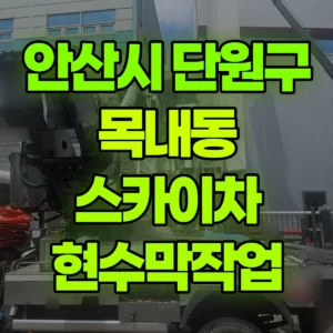경기 안산시 스카이차 현수막작업 반나절 비용