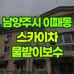 경기 남양주시 이패동 스카이차 물받이보수 현장 사진
