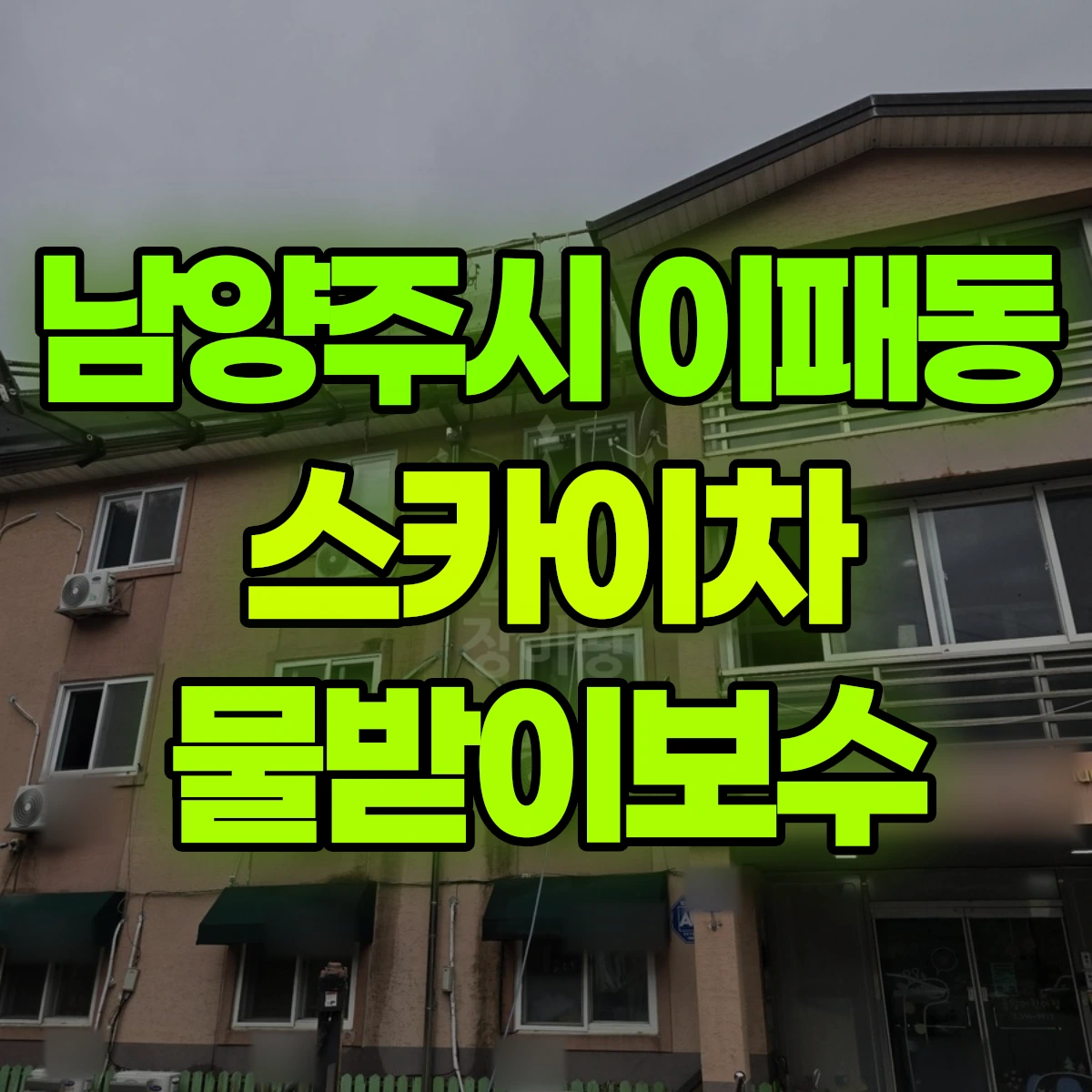 남양주시 이패동 스카이차 물받이보수 비용