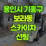경기 용인시 기흥구 보라동 스카이차 선팅 현장 사진