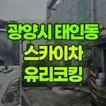 전남 광양시 태인동 스카이차 유리코킹 현장 사진