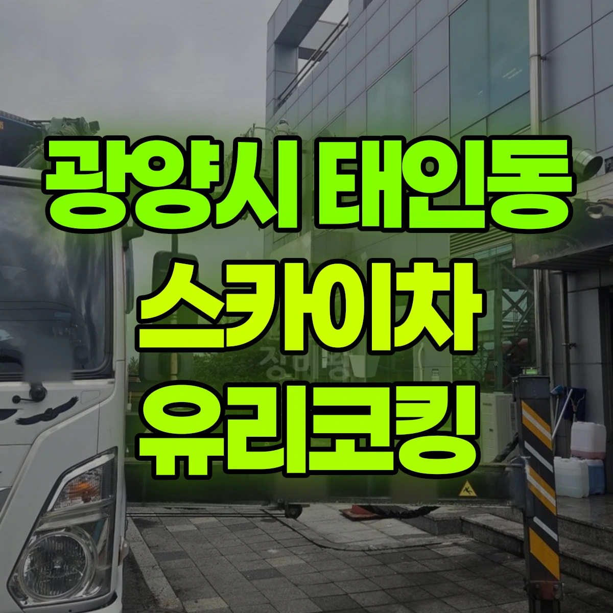 광양시 태인동 스카이차 유리코킹 비용