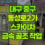 대구 중구 동성로2가 스카이차 금속 골조 작업 현장 사진