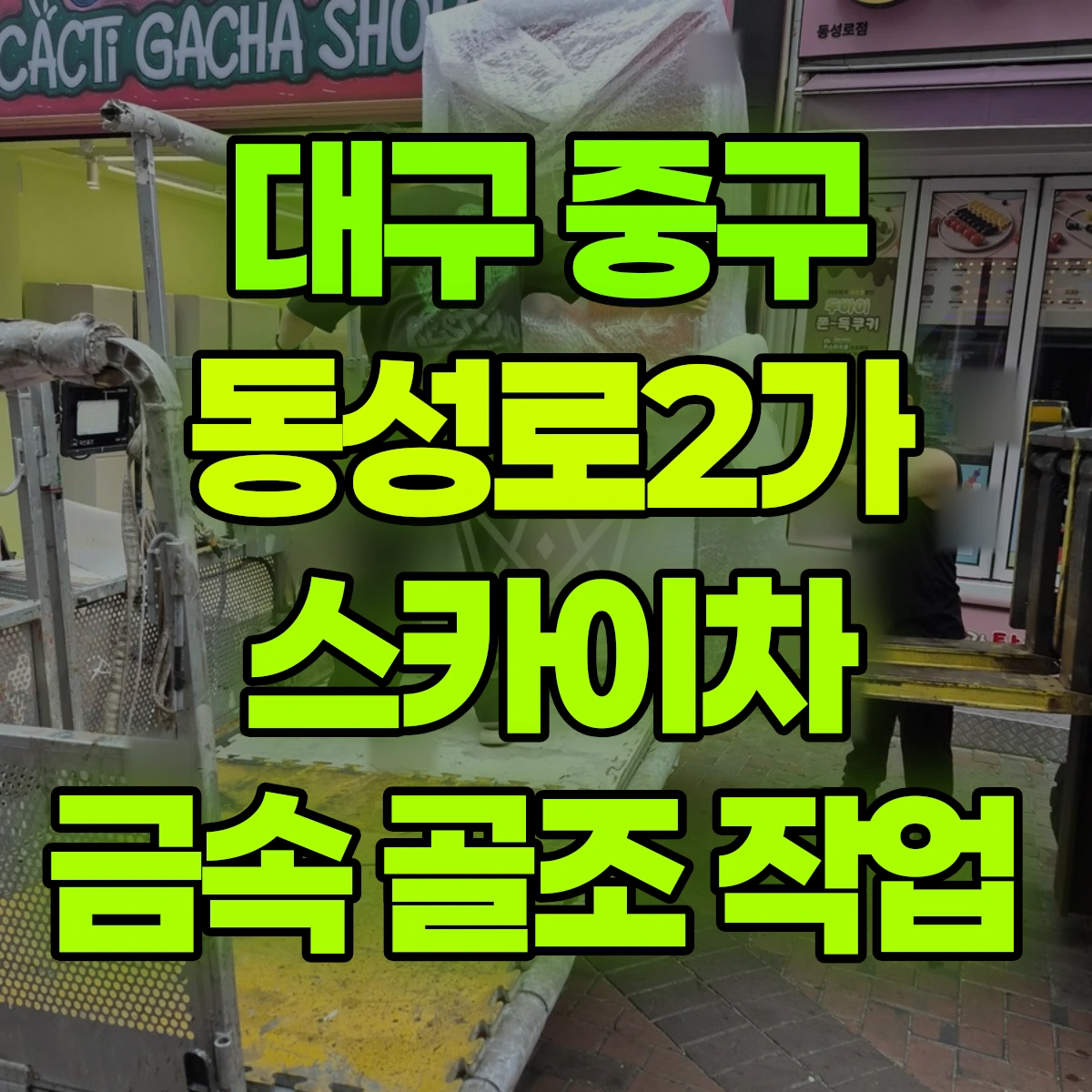 대구 중구 동성로2가 스카이차 금속 골조 작업 비용