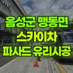 충북 음성군 맹동면 스카이차 파사드 유리시공 현장 사진