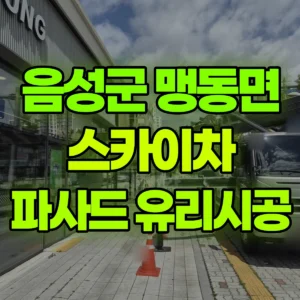 충북 음성군 스카이차 파사드 유리시공 반나절 후기