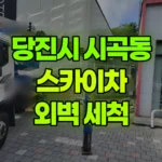 충남 당진시 시곡동 스카이차 외벽세척 / 오후에 추가작업 있을 수 있습니다(오후시간 되는기사님만) 현장 사진