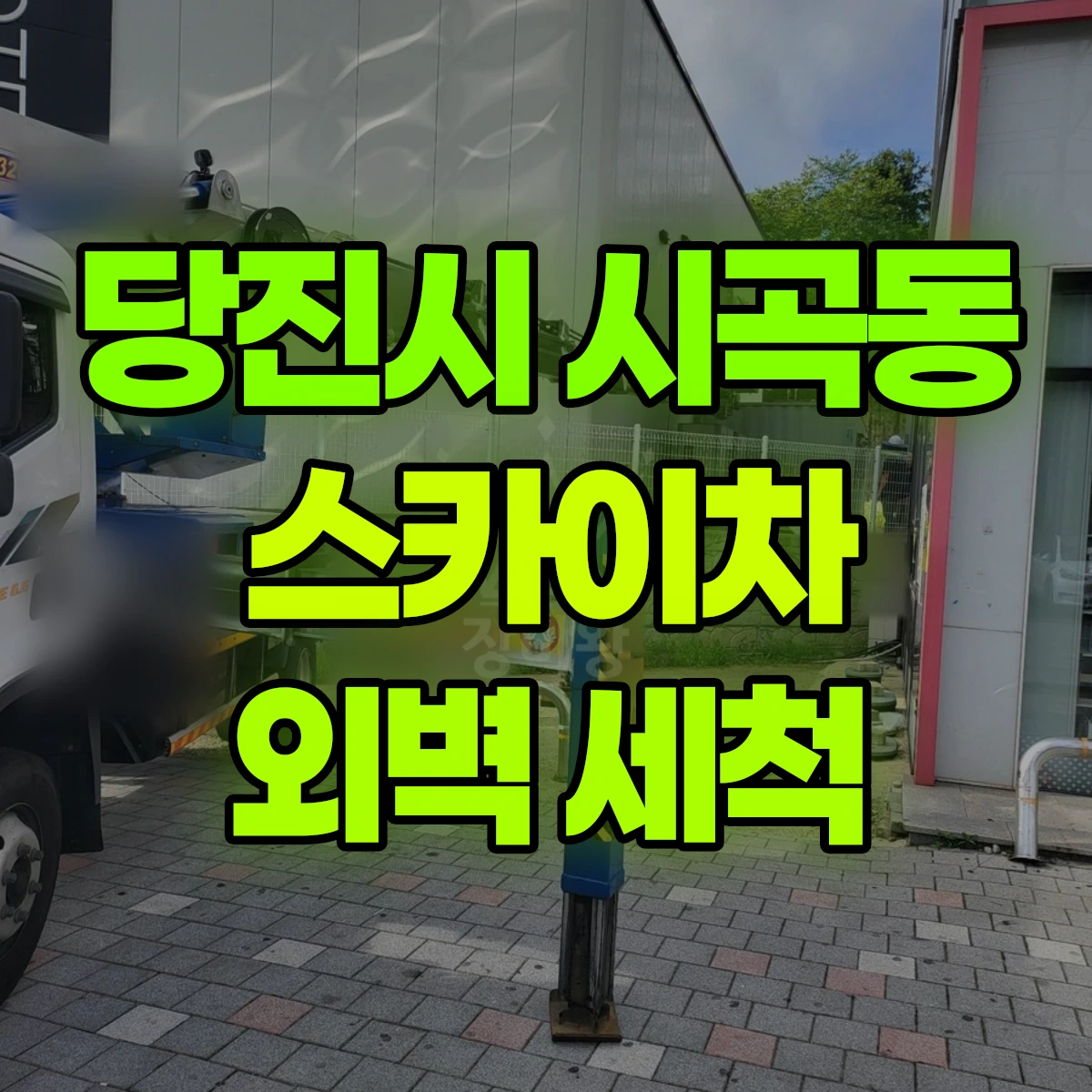 당진시 시곡동 스카이차 외벽 세척 비용