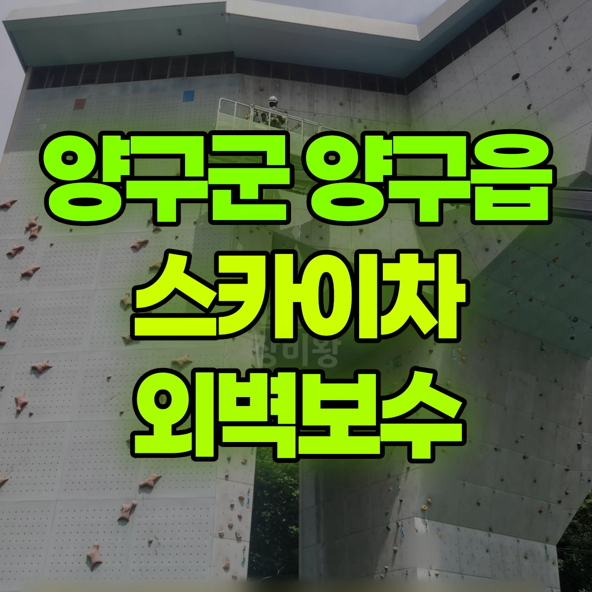 양구군 양구읍 스카이차 외벽보수 비용