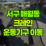 광주 서구 매월동 크레인 운동기구 이동 현장 사진
