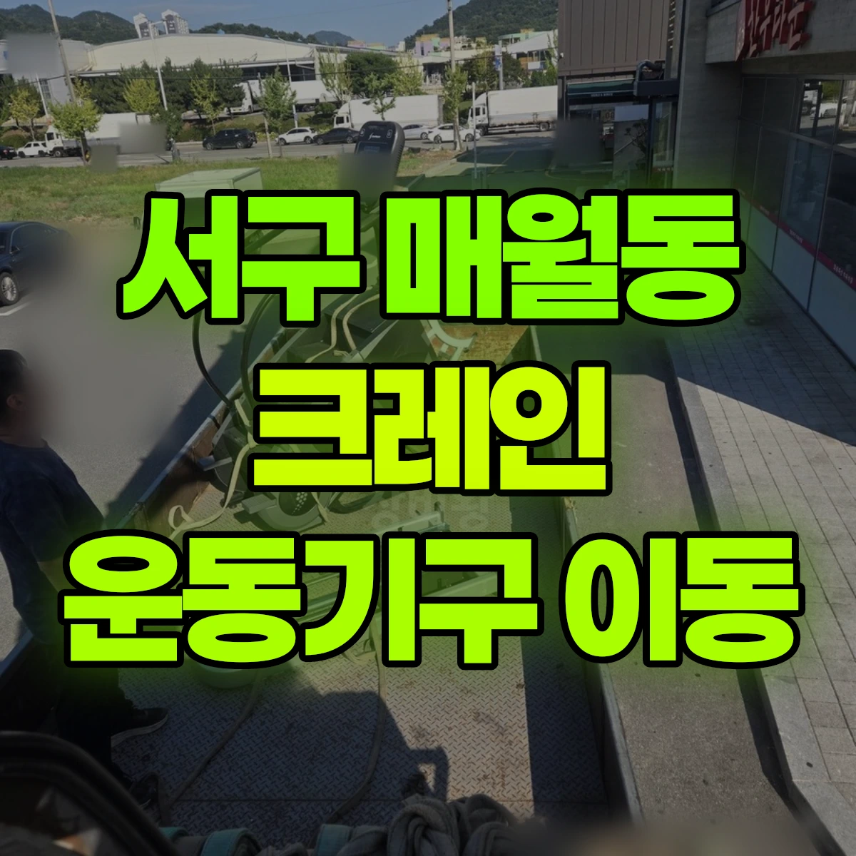 서구 매월동 크레인 운동기구 이동 비용