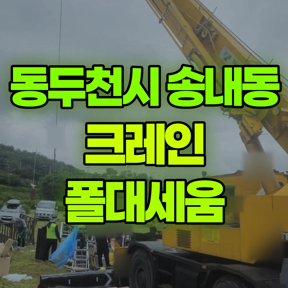 동두천시 송내동 크레인 폴대세움 비용