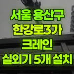 서울 용산구 한강로3가 크레인 80k-실외기-5개 현장 사진