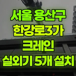서울 용산구 16톤 맹꽁이 크레인 80k-실외기-5개 1시간 후기
