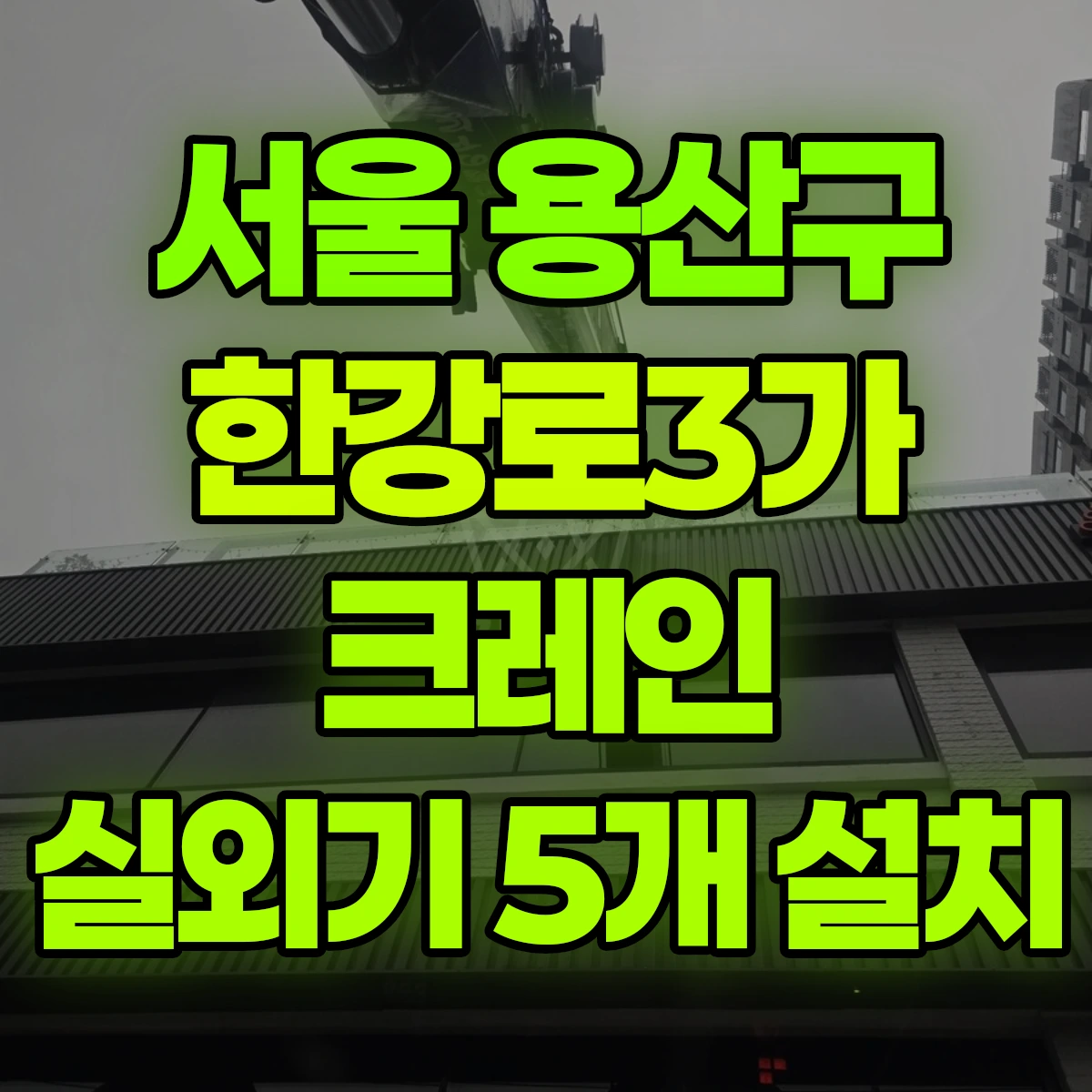 서울 용산구 한강로3가 크레인 실외기 5개 설치 비용