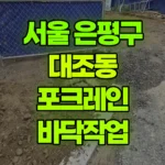 서울 은평구 대조동 포크레인 바닥작업 현장 사진