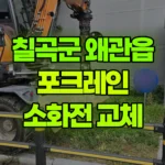 경북 칠곡군 왜관읍 포크레인 터파기 / 소화전 교체 현장 사진