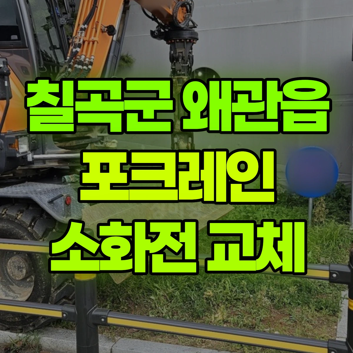 칠곡군 왜관읍 포크레인 소화전 교체 비용