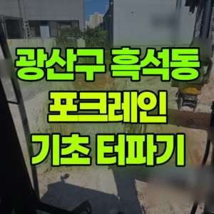 전남광주 광산구 03바퀴(W) 포크레인(굴착기) 기초 터파기 3일 비용