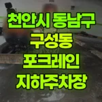 충남 천안시 동남구 구성동 포크레인 아파트 지하주차장 트렌치 보수 현장 사진
